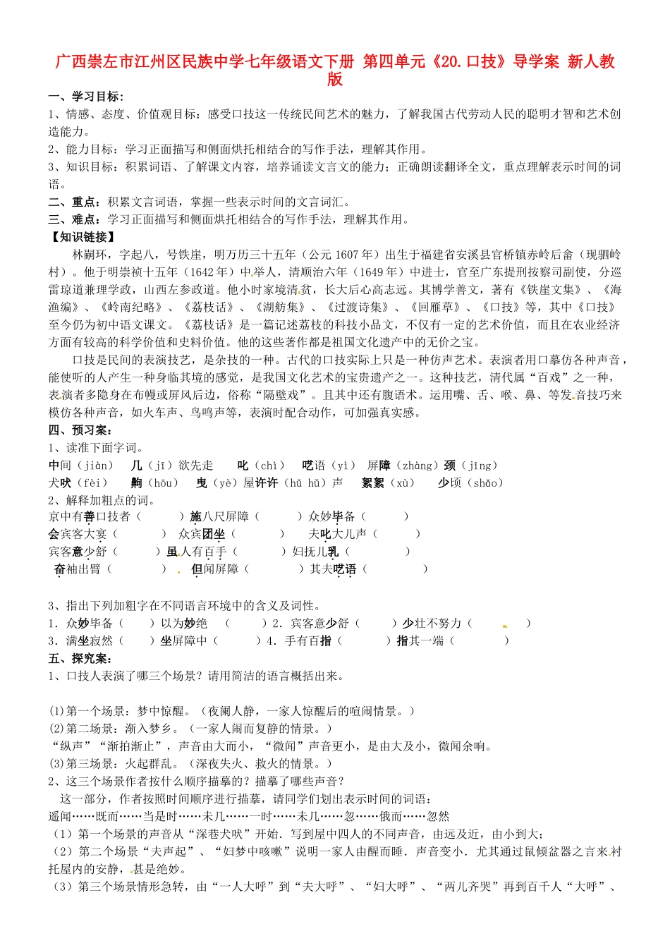 广西崇左市江州区民族中学七年级语文下册 第四单元《20.口技》导学案 新人教版_第1页