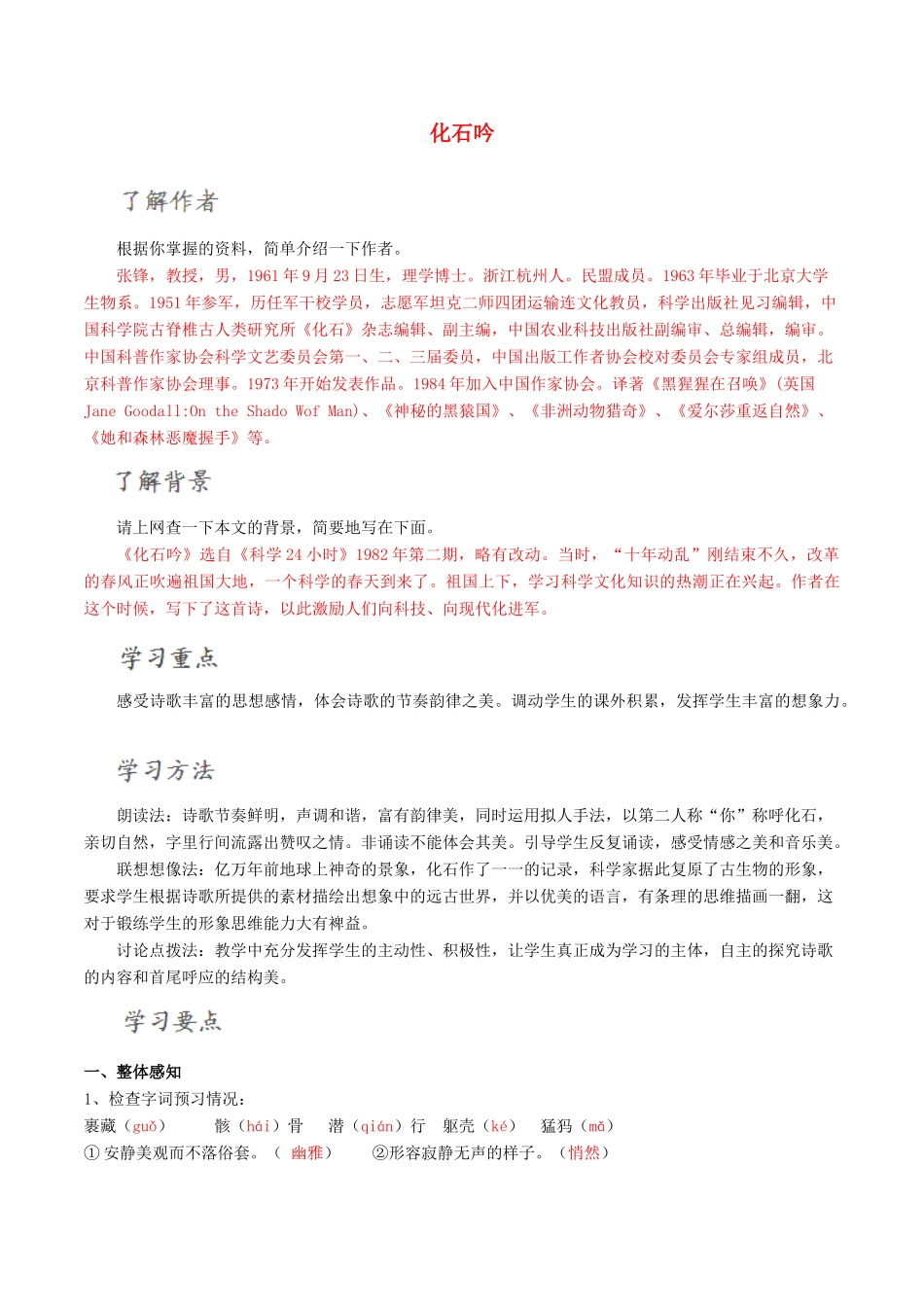 北大绿卡七年级语文上册 21《化石吟》导学案 （新版）新人教版-（新版）新人教版初中七年级上册语文学案_第1页