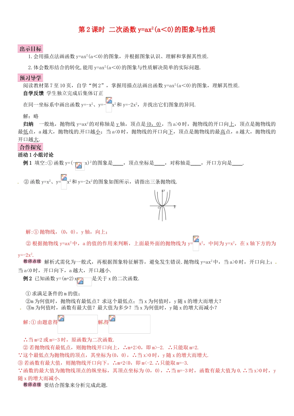 春九年级数学下册 1.2 二次函数的图象与性质 第2课时 二次函数y＝ax2（a＜0）的图象与性质学案 （新版）湘教版-（新版）湘教版初中九年级下册数学学案_第1页