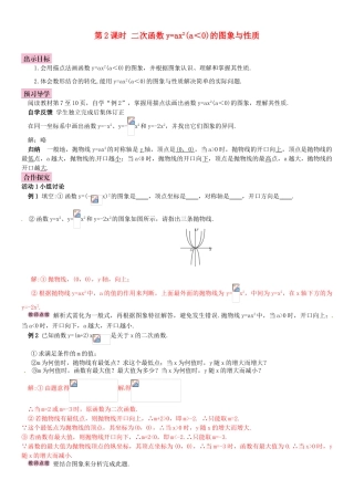 春九年级数学下册 1.2 二次函数的图象与性质 第2课时 二次函数y＝ax2（a＜0）的图象与性质学案 （新版）湘教版-（新版）湘教版初中九年级下册数学学案