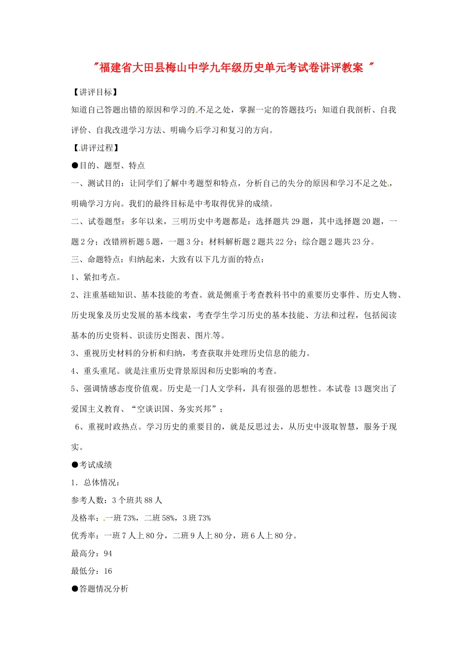 福建省大田县梅山中学九年级历史 单元综合考试卷讲评教案_第1页