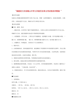 福建省大田县梅山中学九年级历史 单元综合考试卷讲评教案
