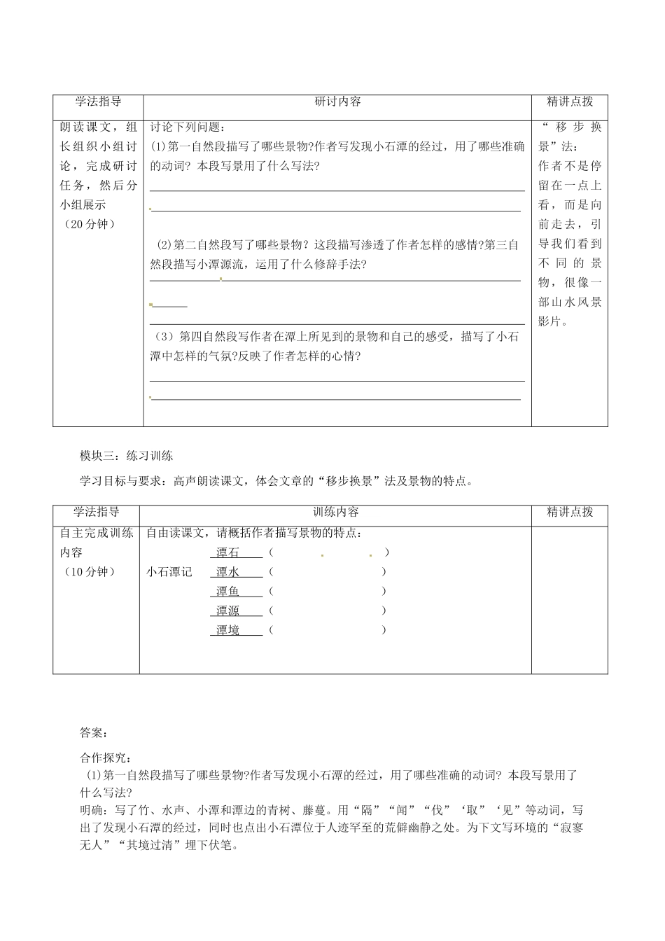 广东省河源市中英文实验学校八年级语文上册《小石潭记》讲学稿1 人教新课标版_第3页