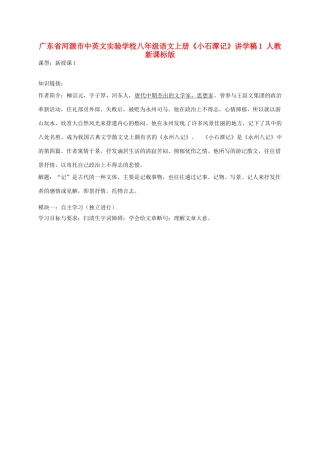 广东省河源市中英文实验学校八年级语文上册《小石潭记》讲学稿1 人教新课标版