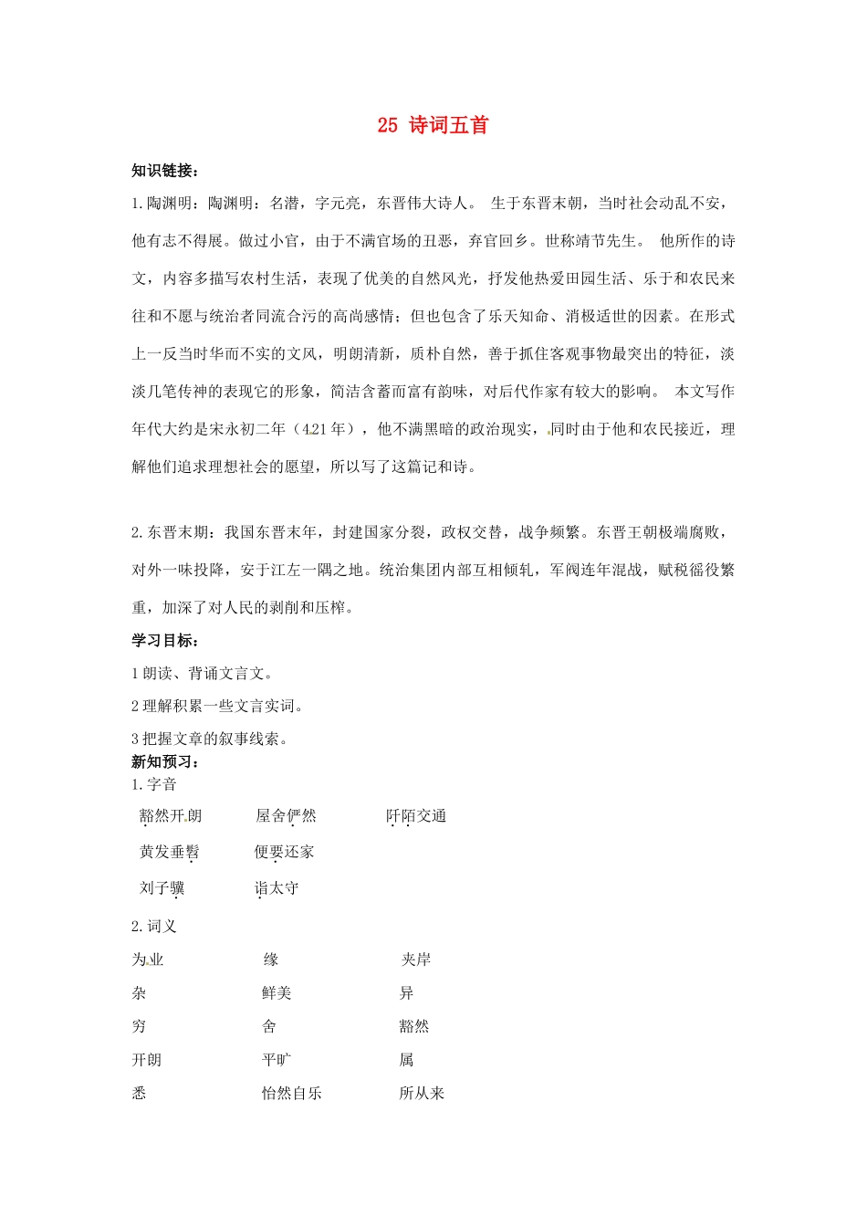 八年级语文下册 25 诗词五首导学案 语文版-语文版初中八年级下册语文学案_第1页