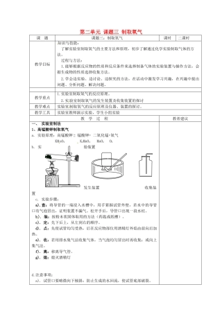 湖南省湘潭县南谷中学九年级化学上册 第二单元 课题三 制取氧气教案 （新版）新人教版