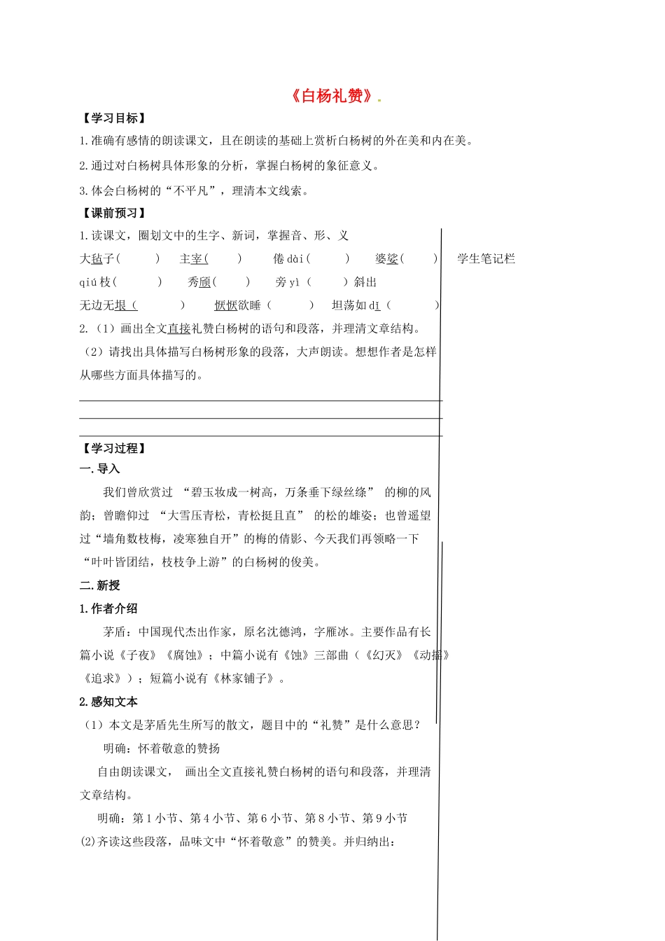 福建省晋江市八年级语文下册 2 白杨礼赞学案 苏教版-苏教版初中八年级下册语文学案_第1页