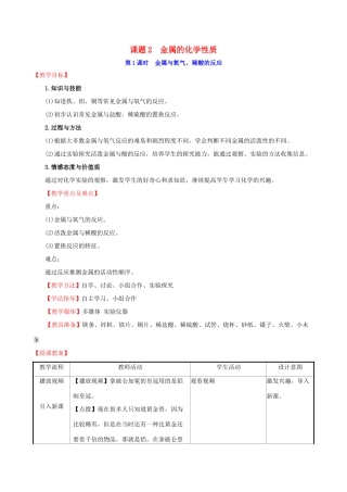 版九年级化学下册 第八单元 金属和金属材料 8.2 金属的化学性质 8.2.1 金属与氧气、稀酸的反应教案 （新版）新人教版-（新版）新人教版初中九年级下册化学教案