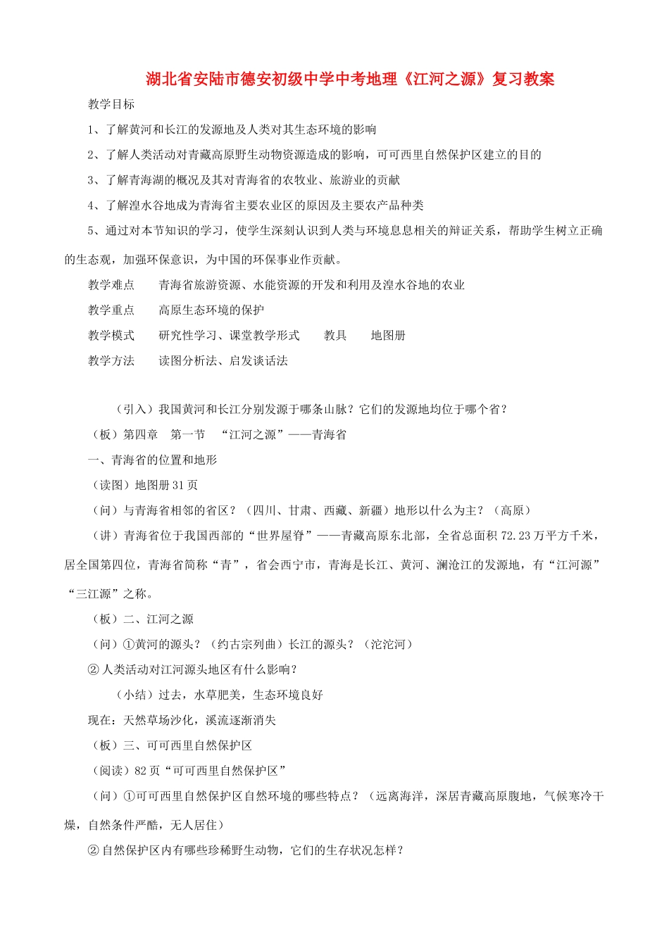 湖北省安陆市德安初级中学中考地理《江河之源》复习教案_第1页