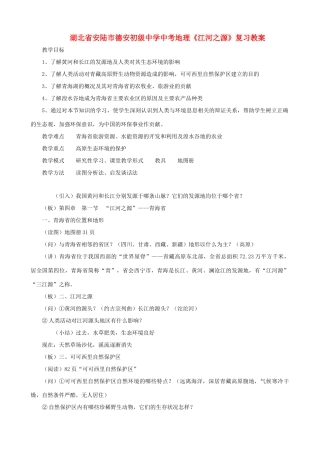 湖北省安陆市德安初级中学中考地理《江河之源》复习教案