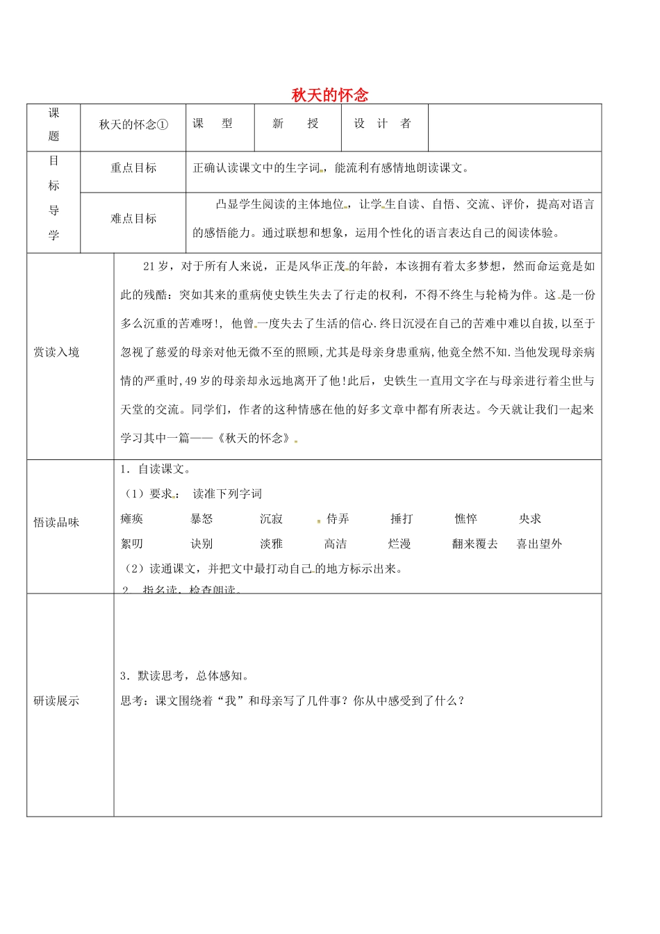 吉林省农安县七年级语文上册 第二单元 5 秋天的怀念学案1 新人教版-新人教版初中七年级上册语文学案_第1页