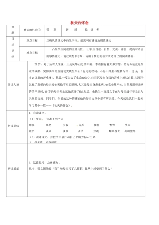 吉林省农安县七年级语文上册 第二单元 5 秋天的怀念学案1 新人教版-新人教版初中七年级上册语文学案