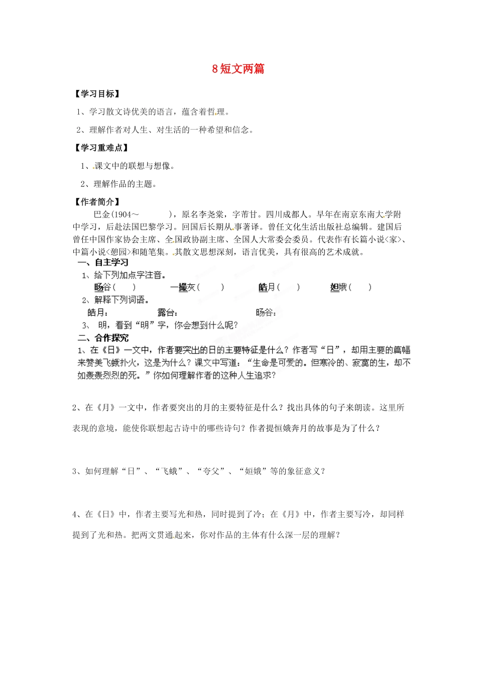 湖南省郴州市嘉禾县坦坪中学八年级语文下册 8短文两篇学案 新人教版_第1页