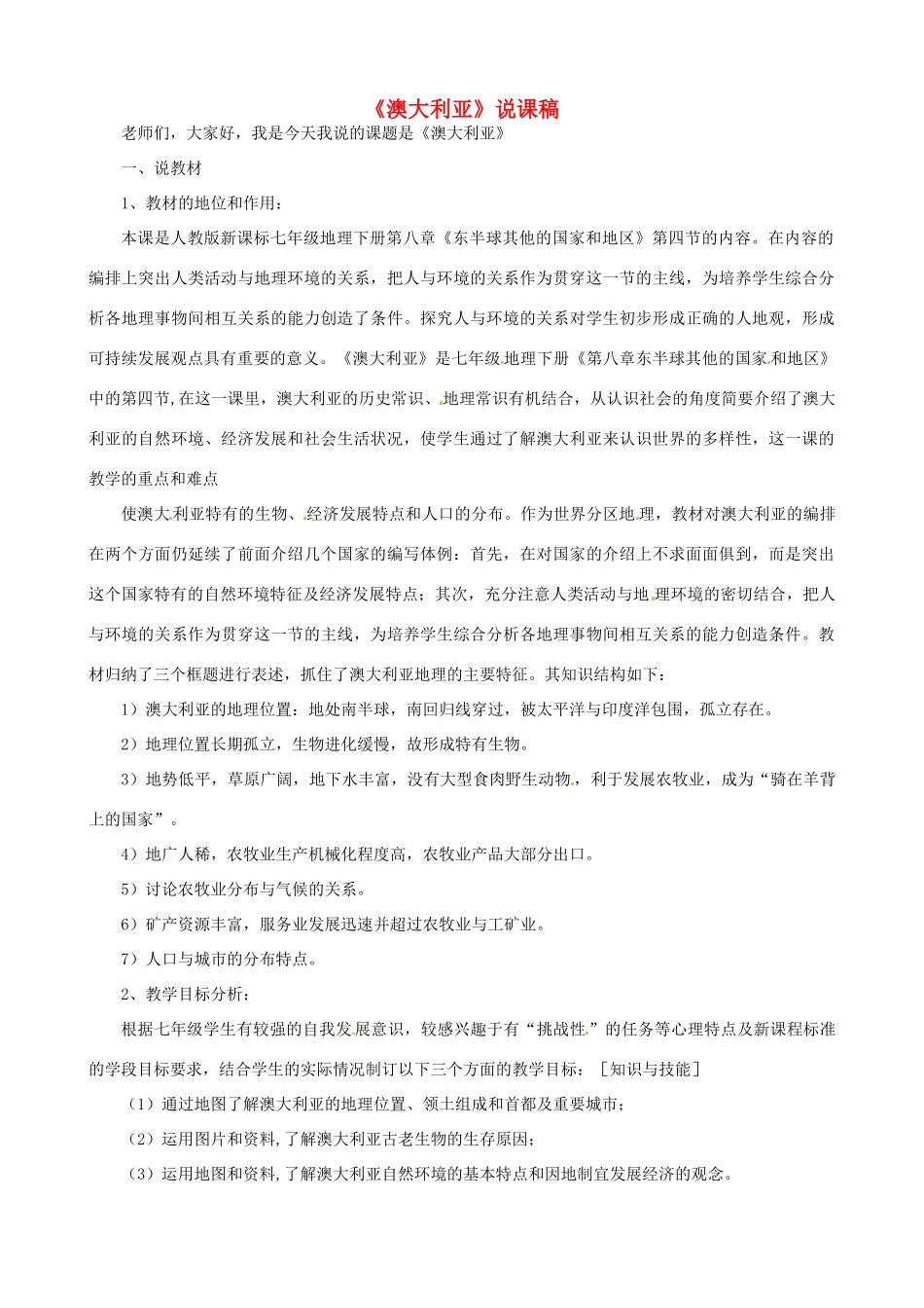 春期七年级地理下册 8.4 澳大利亚说课稿 新人教版-新人教版初中七年级下册地理教案_第1页