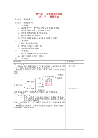 河南省濮阳市范县白衣阁第二中学初中信息技术 2.2.2《硬件系统》教案 人教新课标版