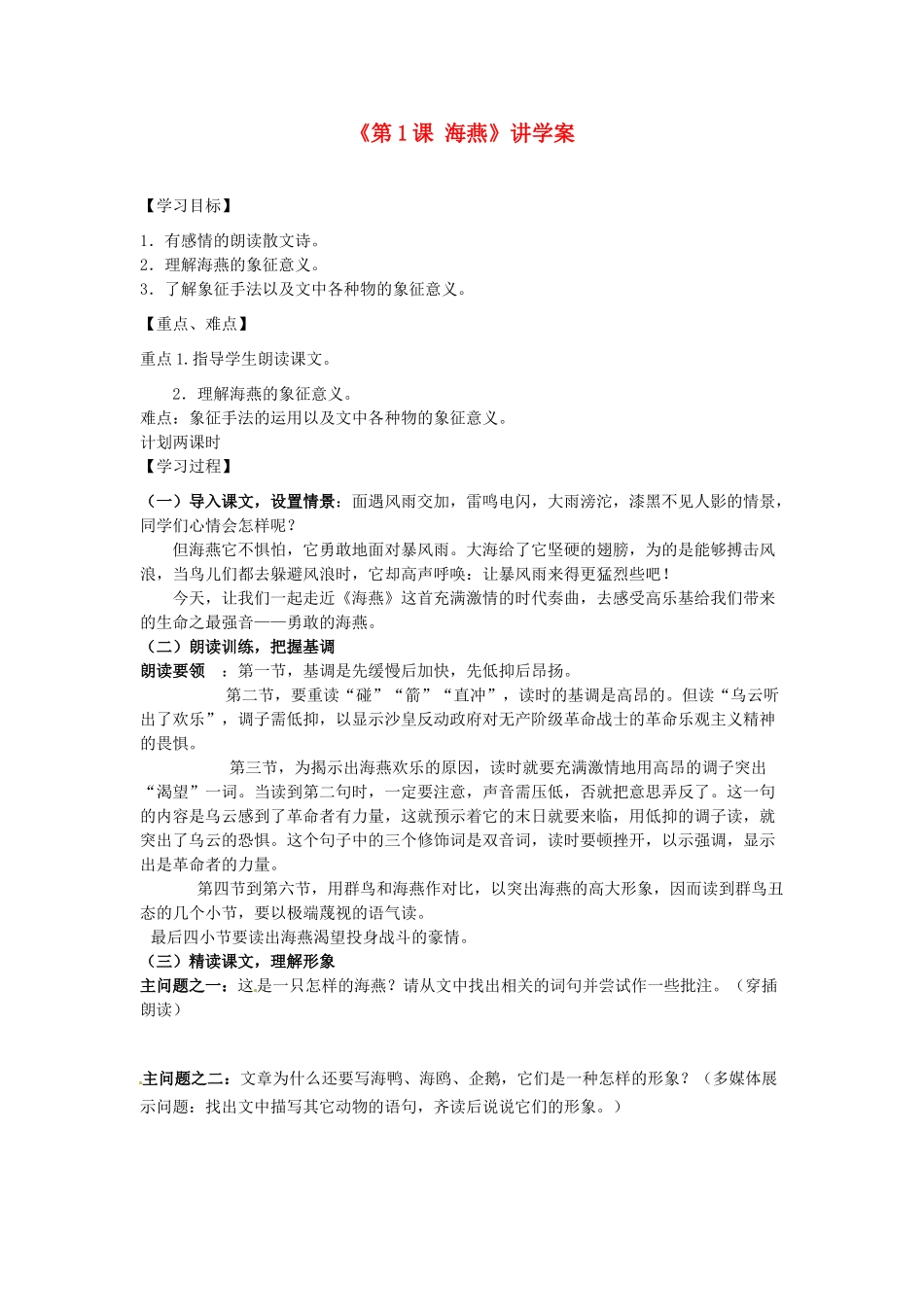 江苏省东台市唐洋镇中学八年级语文下册《第1课 海燕》讲学案 苏教版_第1页