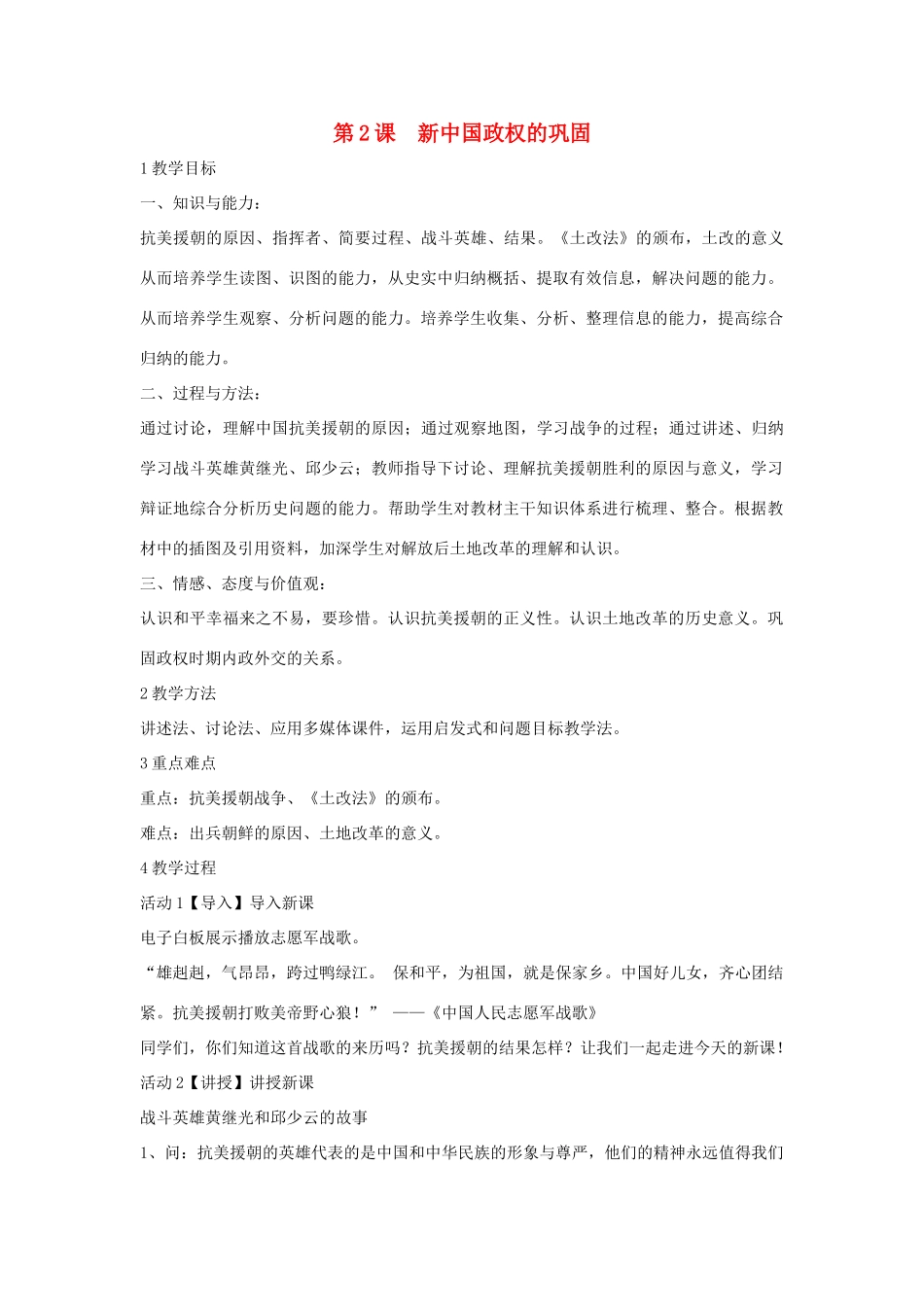 八年级历史下册 第一学习主题 中华人民共和国的成立和巩固 第2课 新中国政权的巩固教学设计4 川教版-川教版初中八年级下册历史教案_第1页