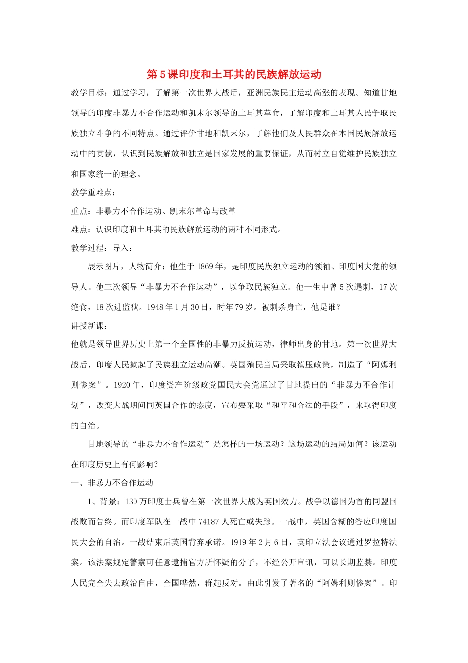 春九年级历史下册 第二单元 动荡与变革的时代 第5课 印度和土耳其的民族解放运动教案1 北师大版-北师大版初中九年级下册历史教案_第1页