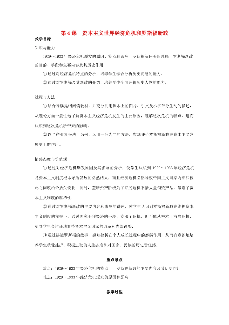 春九年级历史下册 第2单元 第4课 资本主义世界经济危机和罗斯福新政教案 岳麓版-岳麓版初中九年级下册历史教案_第1页