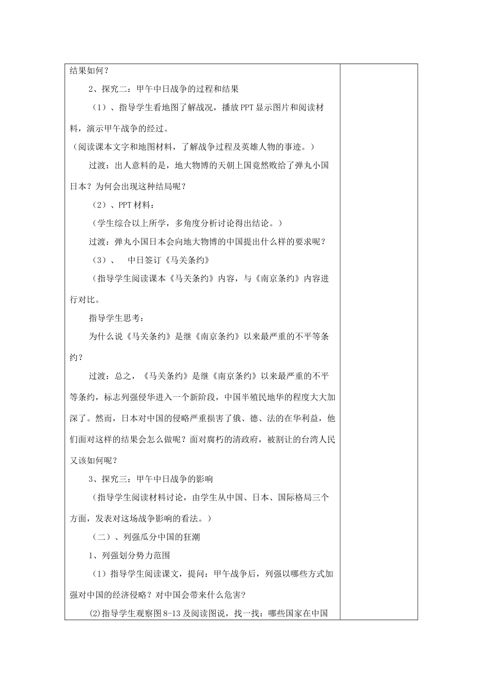 八年级历史与社会下册 第八单元 19世纪中后期工业文明大潮中的近代中国 8.1.3《甲午战争与殖民列强瓜分中国的狂潮》教案 新人教版-新人教版初中八年级下册历史与社会教案_第2页