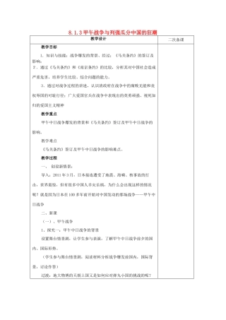 八年级历史与社会下册 第八单元 19世纪中后期工业文明大潮中的近代中国 8.1.3《甲午战争与殖民列强瓜分中国的狂潮》教案 新人教版-新人教版初中八年级下册历史与社会教案