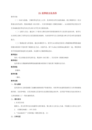 广东省肇庆市九年级历史上册 第八单元 第23课 世界的文化杰作教案 新人教版-新人教版初中九年级上册历史教案