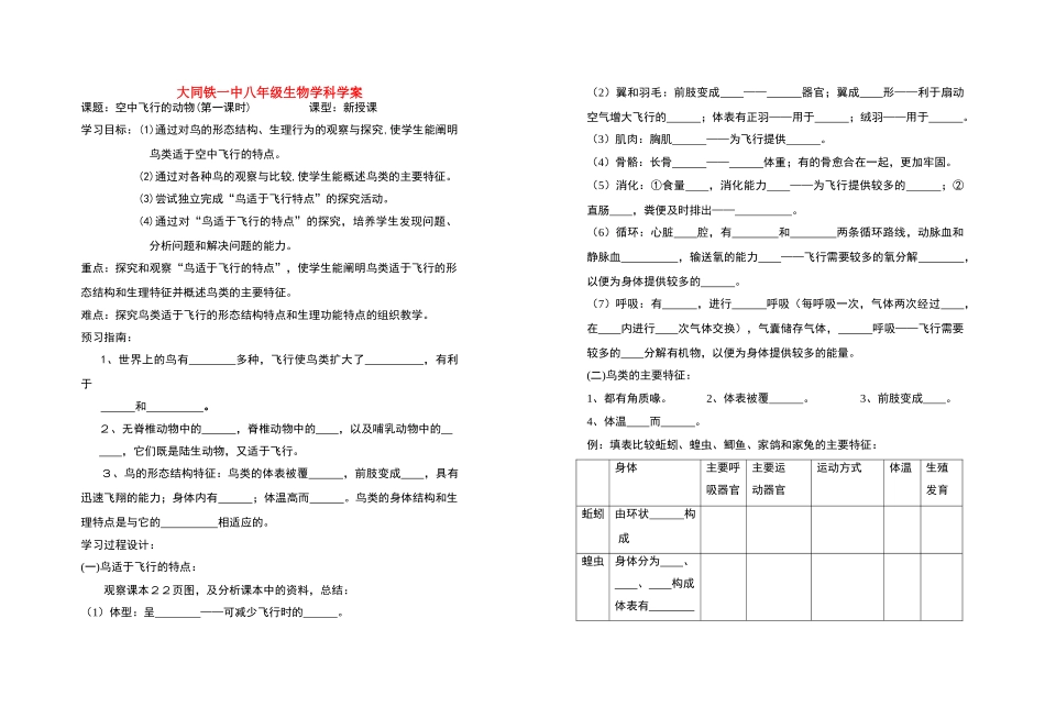 八年级生物 空中飞行的动物1 学案人教版_第1页