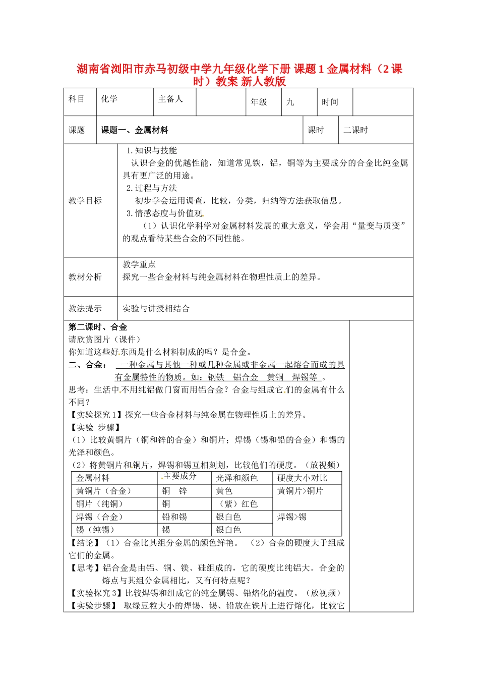 湖南省浏阳市赤马初级中学九年级化学下册 课题1 金属材料（2课时）教案 新人教版_第1页