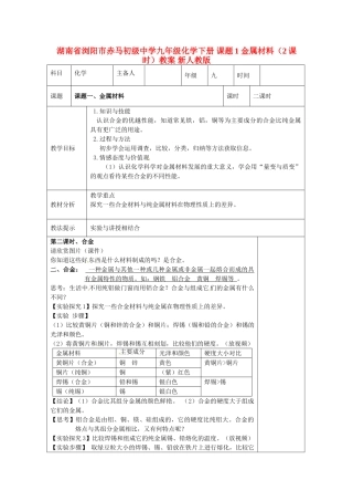 湖南省浏阳市赤马初级中学九年级化学下册 课题1 金属材料（2课时）教案 新人教版