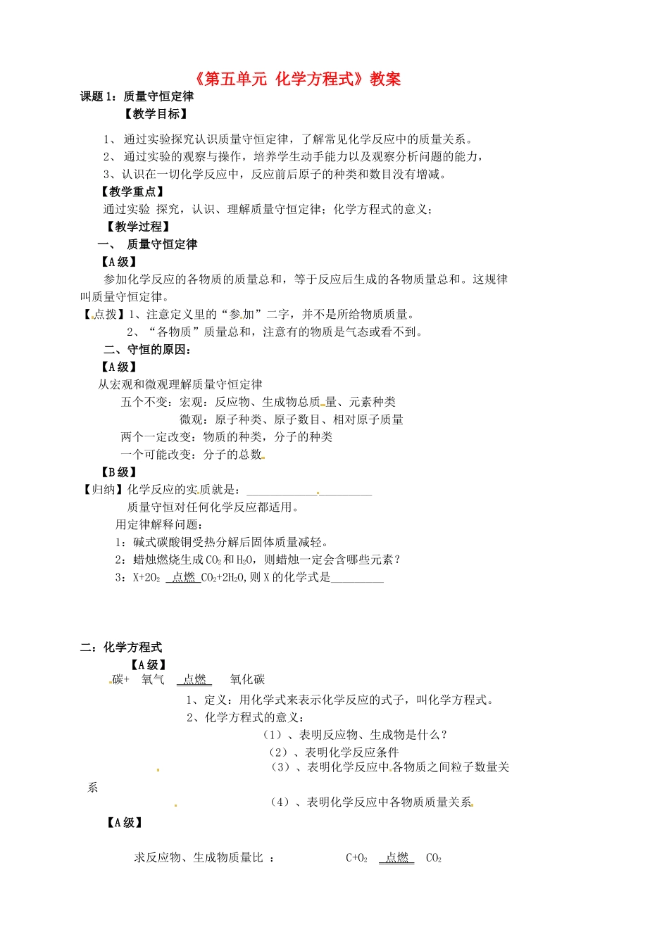 江苏省东台市唐洋镇中学九年级化学上册《第五单元 化学方程式》教案 新人教版_第1页