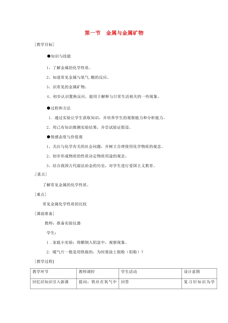 江苏省九年级化学 第五章 第一节 金属与金属矿物（第二课时）教案 沪教版_第1页
