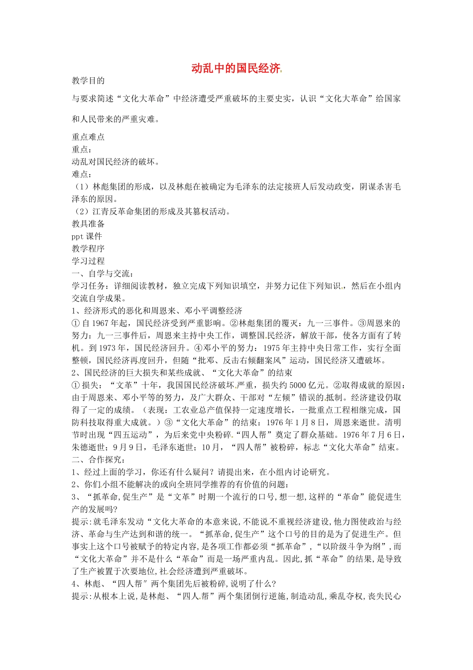 八年级历史下册 第8课 动乱中的国民经济教案1 岳麓版-岳麓版初中八年级下册历史教案_第1页