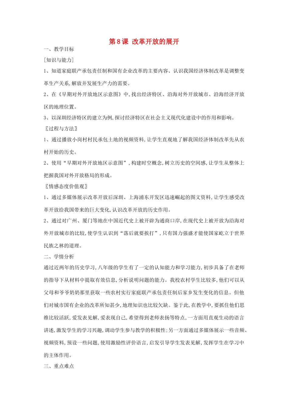 八年级历史下册 第8课 改革开放的展开教案 中华书局版-中华书局版初中八年级下册历史教案_第1页