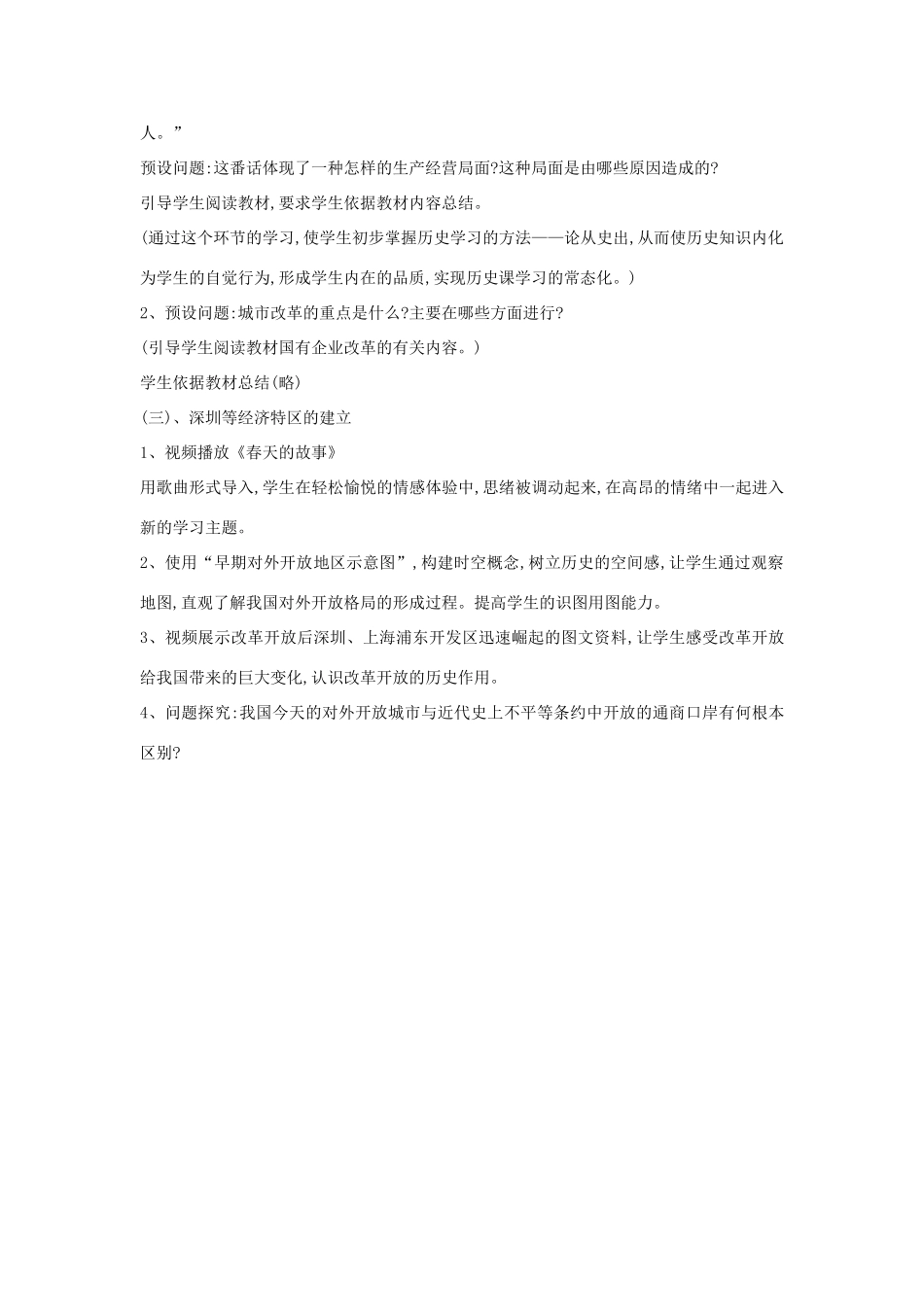 八年级历史下册 第8课 改革开放的展开教案 中华书局版-中华书局版初中八年级下册历史教案_第3页