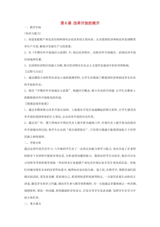 八年级历史下册 第8课 改革开放的展开教案 中华书局版-中华书局版初中八年级下册历史教案