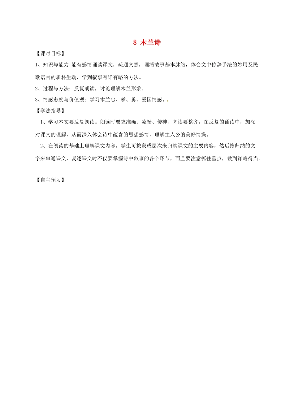 黑龙江省哈尔滨市双城区七年级语文下册 第8课《木兰诗》学案 新人教版-新人教版初中七年级下册语文学案_第1页