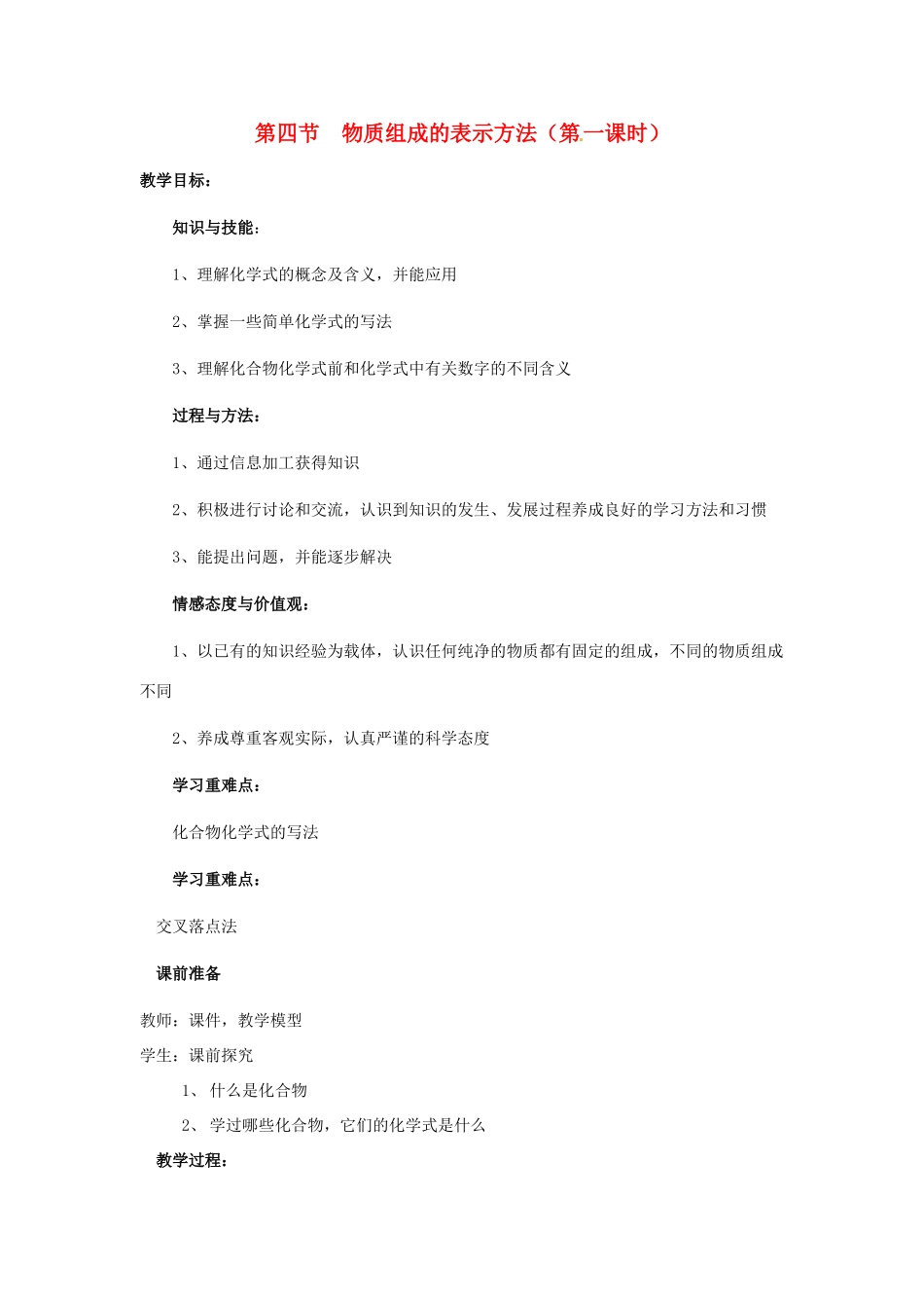 江苏省九年级化学 第三章 第四节 物质组成的表示方法（第一课时）教案 沪教版_第1页