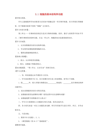 福建省南安市石井镇厚德中学七年级生物上册 3.1 细胞的基本结构和功能（第1课时）导学案 北师大版