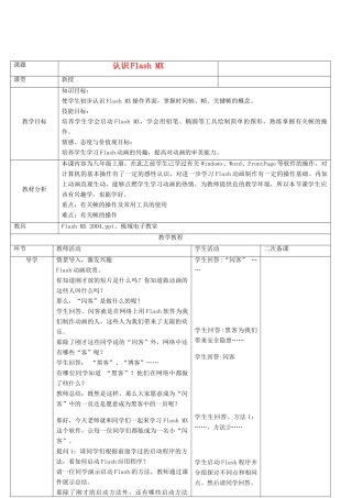 八年级信息技术上册 第一课 认识Flash MX教案 青岛版