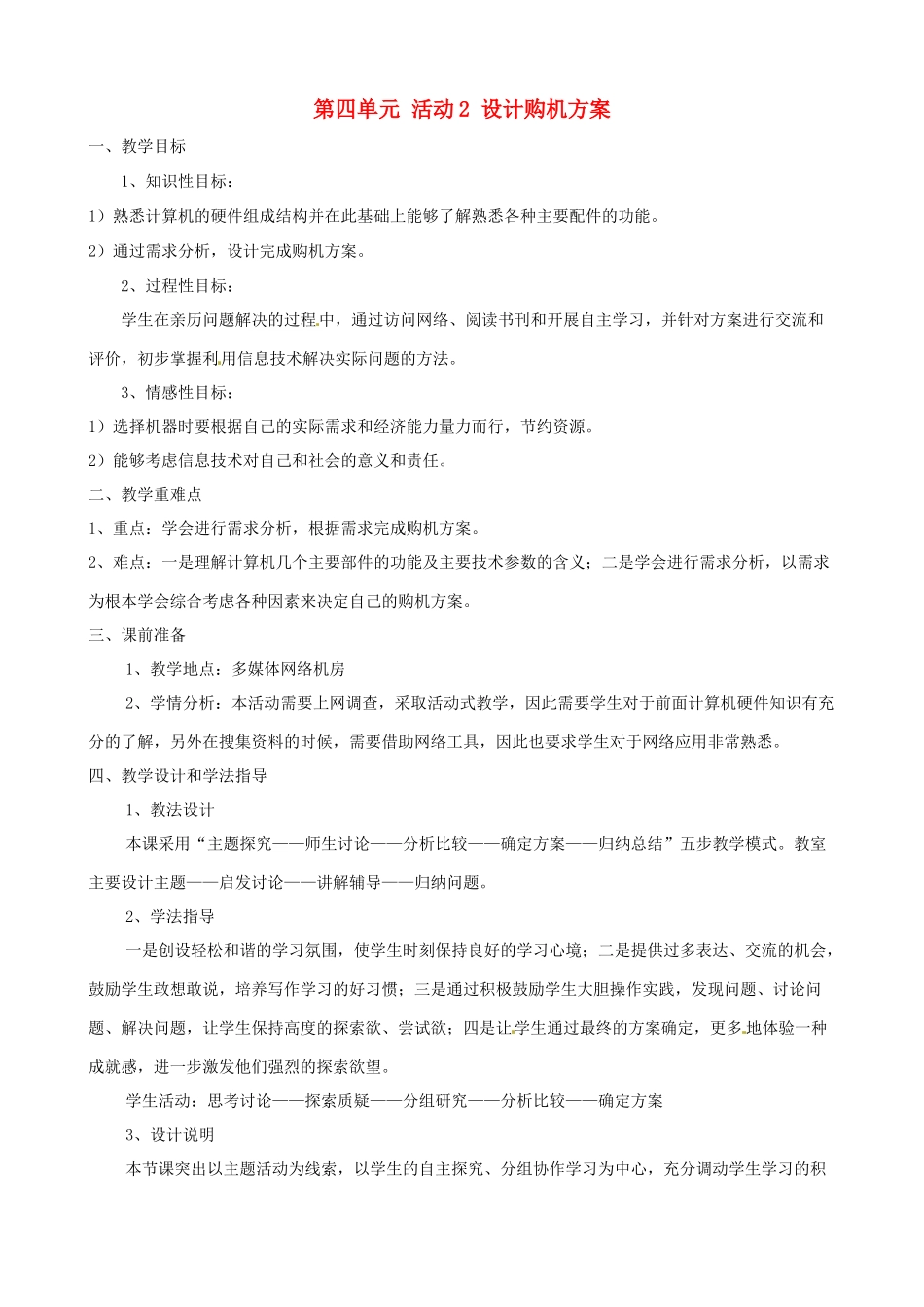 吉林省双辽市向阳乡中学七年级信息技术上册《第四单元 活动2 设计购机方案》教案_第1页