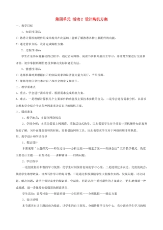 吉林省双辽市向阳乡中学七年级信息技术上册《第四单元 活动2 设计购机方案》教案
