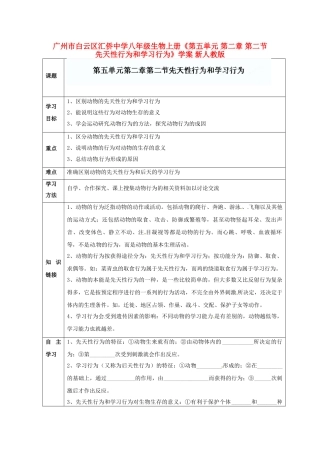 广州市白云区汇侨中学八年级生物上册《第五单元 第二章 第二节 先天性行为和学习行为》学案 新人教版