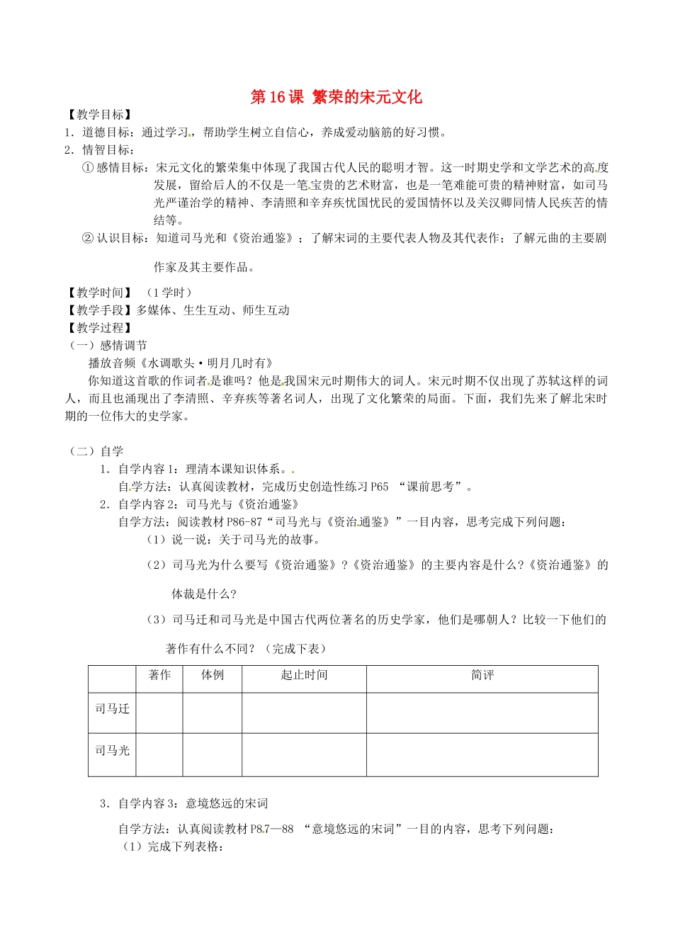 江苏省丹阳市云阳学校七年级历史下册 第16课 繁荣的宋元文化教案 北师大版_第1页