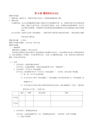 江苏省丹阳市云阳学校七年级历史下册 第16课 繁荣的宋元文化教案 北师大版