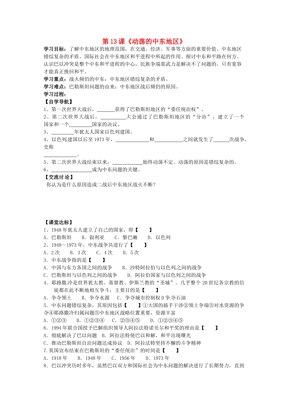 河北省承德市兴隆县小东区中学九年级历史下册 第13课《动荡的中东地区》学案（无答案） 新人教版_第1页