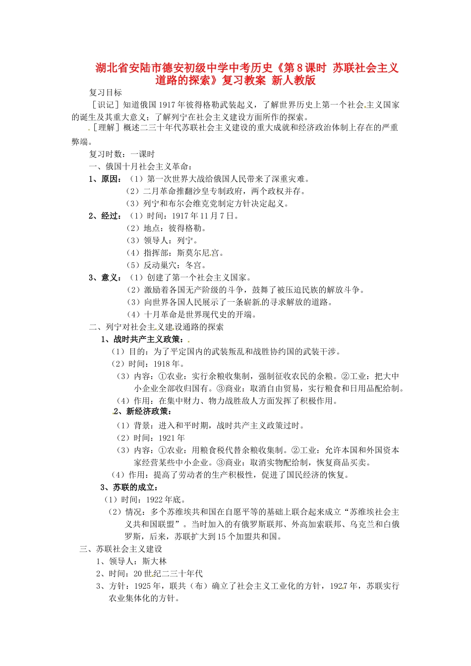 湖北省安陆市德安初级中学中考历史《第8课时 苏联社会主义道路的探索》复习教案 新人教版_第1页