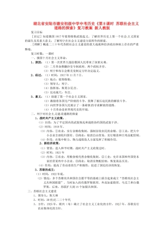 湖北省安陆市德安初级中学中考历史《第8课时 苏联社会主义道路的探索》复习教案 新人教版