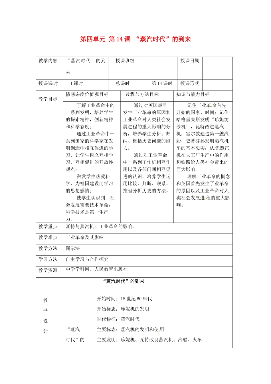 湖南省常德市第九中学九年级历史上册 第四单元 第14课 “蒸汽时代”的到来教案 新人教版_第1页