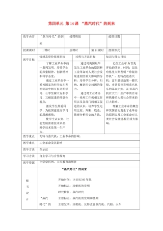 湖南省常德市第九中学九年级历史上册 第四单元 第14课 “蒸汽时代”的到来教案 新人教版