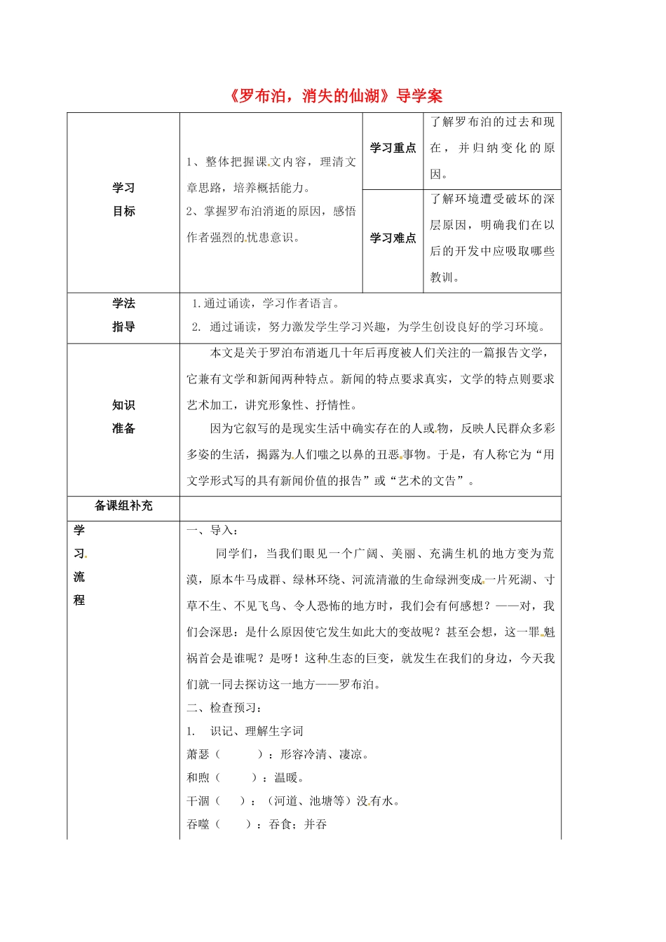 甘肃省定西市八年级语文下册 第三单元 12 罗布泊，消失的仙湖导学案1 （新版）新人教版-（新版）新人教版初中八年级下册语文学案_第1页